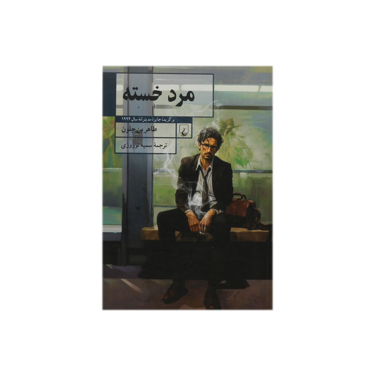 کتاب مرد خسته