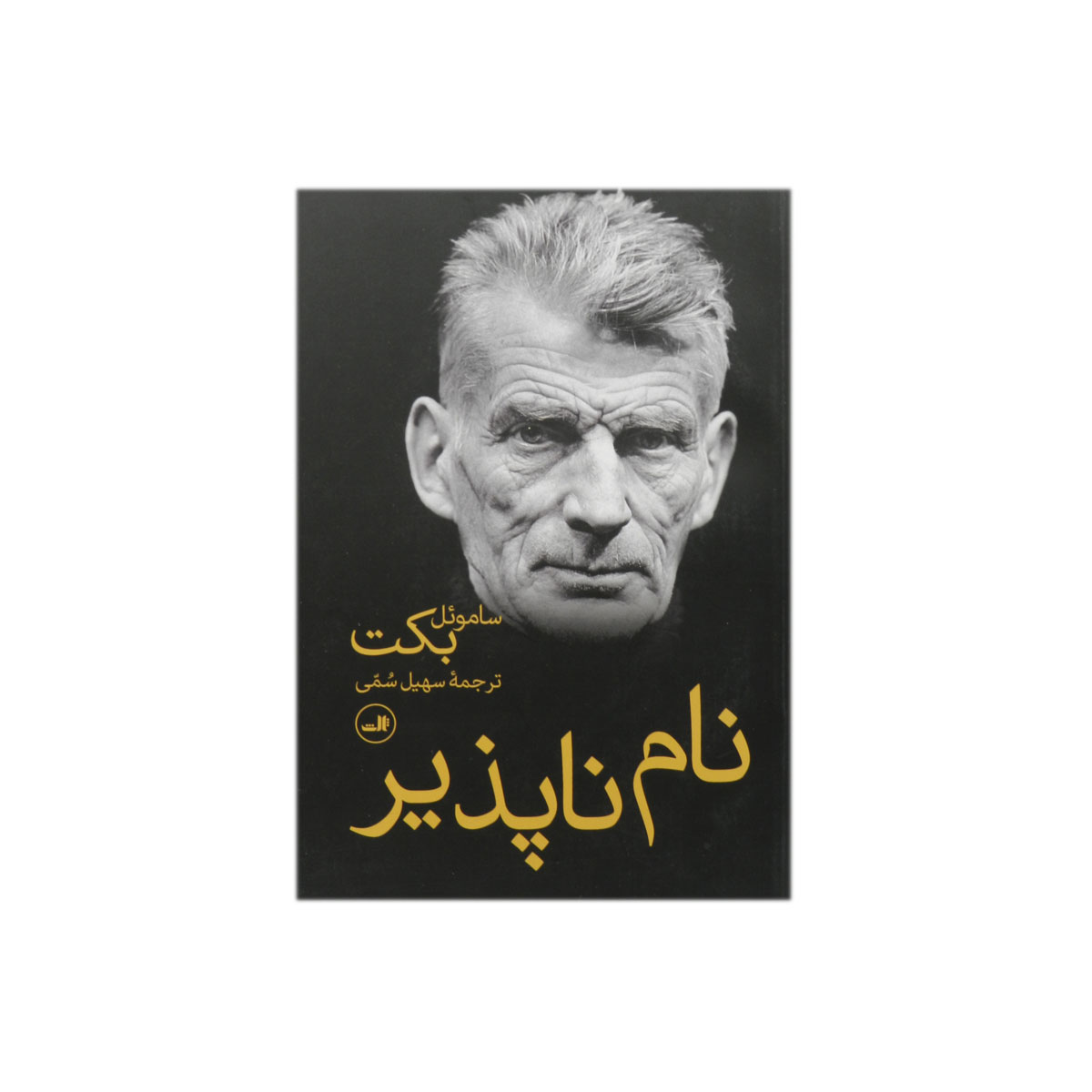 کتاب نام ناپذیر