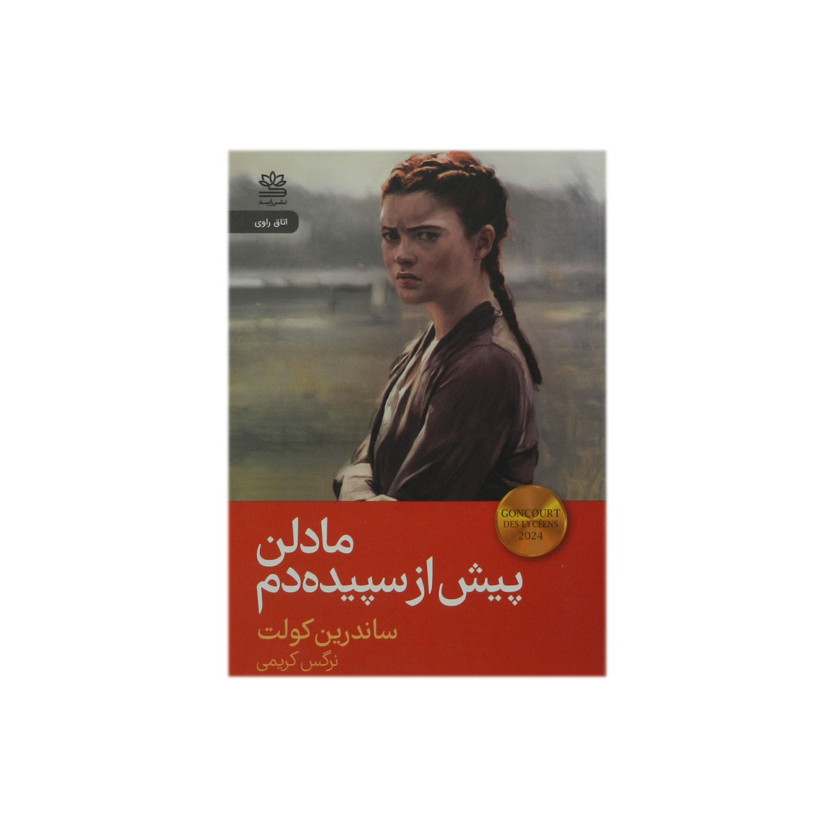 کتاب مادلن پیش از سپیده‌دم