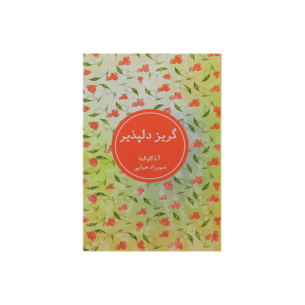 کتاب گریز دلپذیر