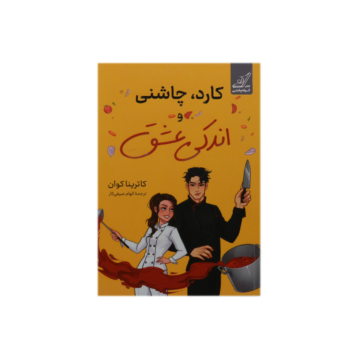 کتاب کارد، چاشنی و اندکی عشق
