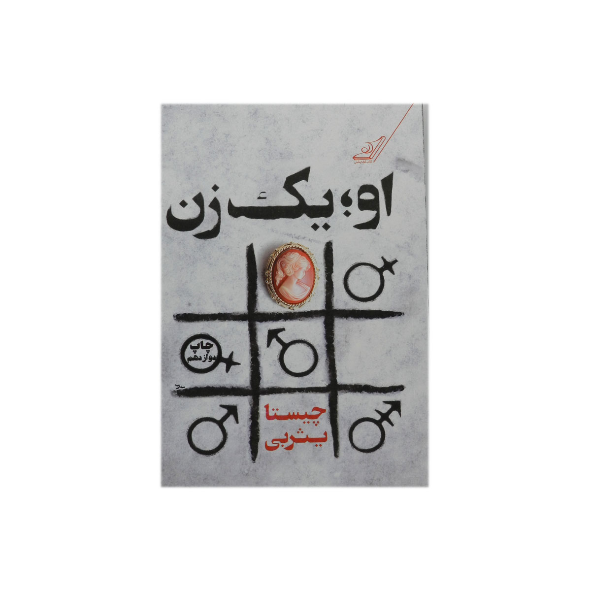 کتاب او یک زن