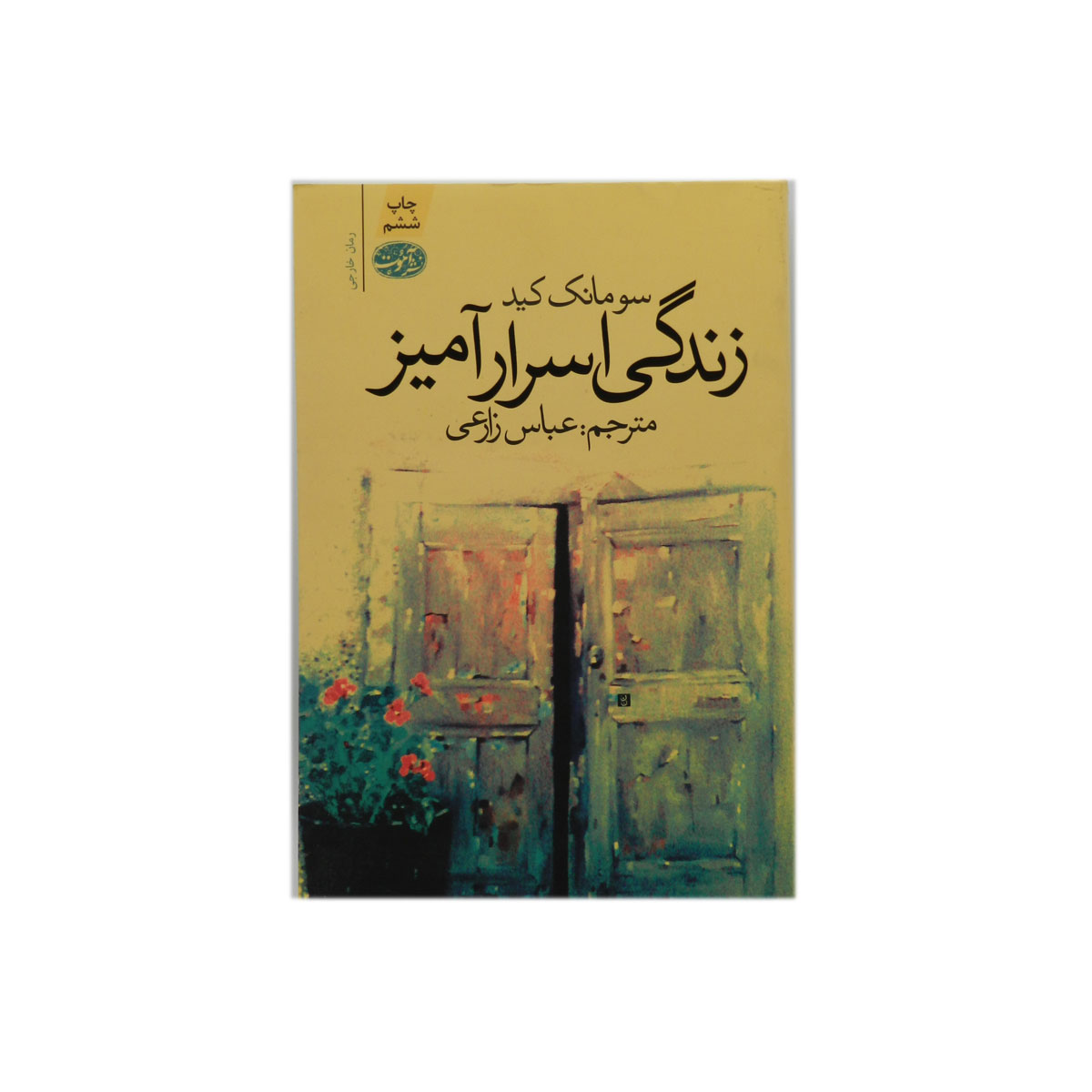 کتاب زندگی اسرارآمیز