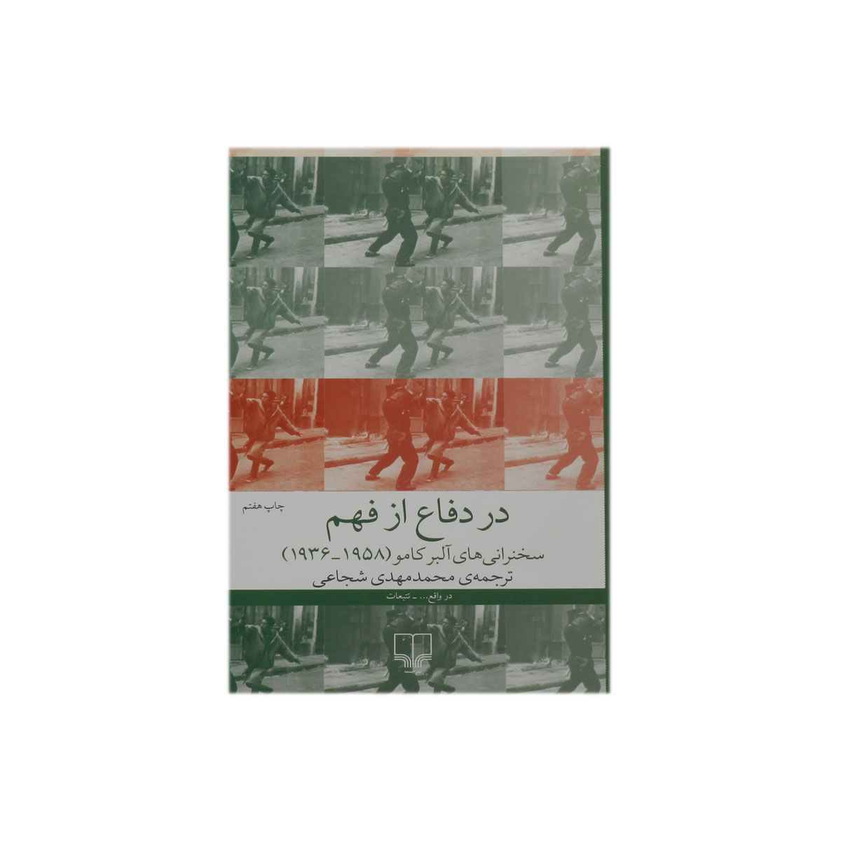 کتاب در دفاع از فهم