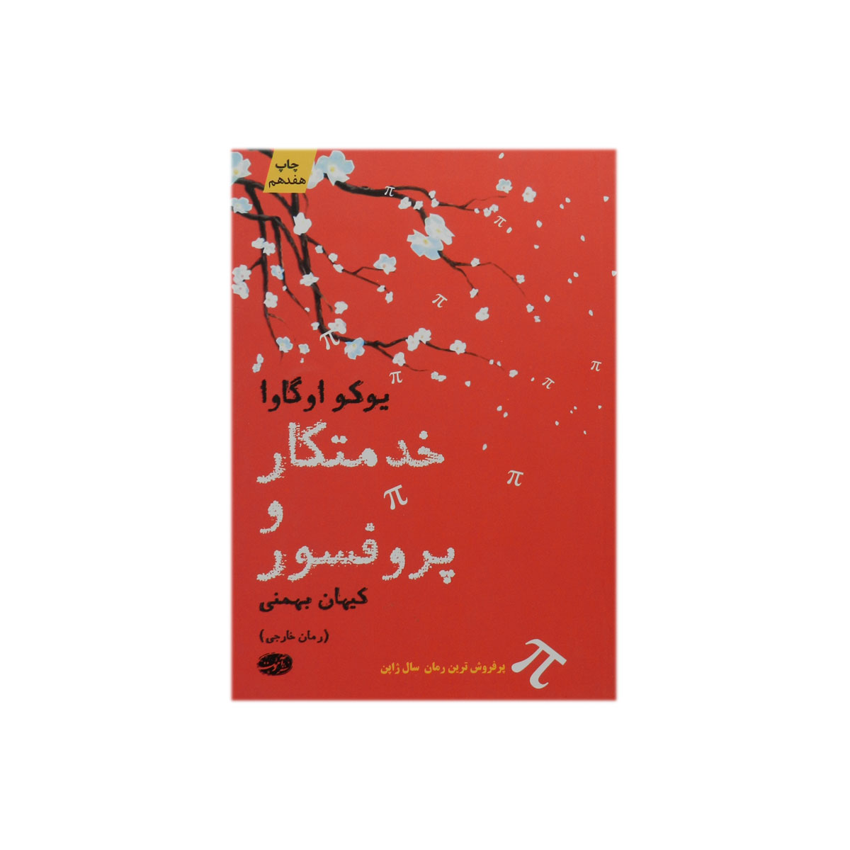 کتاب خدمتکار و پروفسور