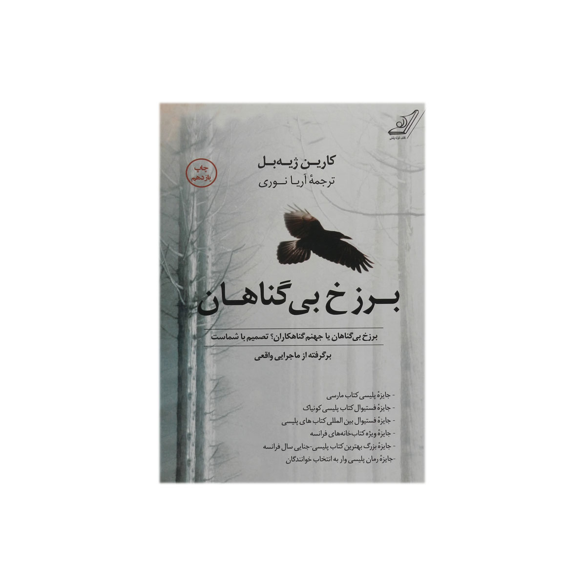 کتاب برزخ بی گناهان