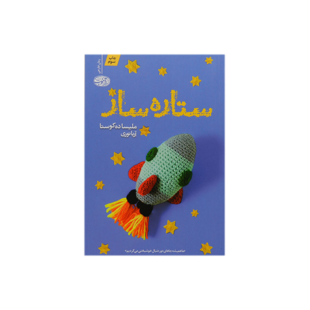 کتاب ستاره ساز