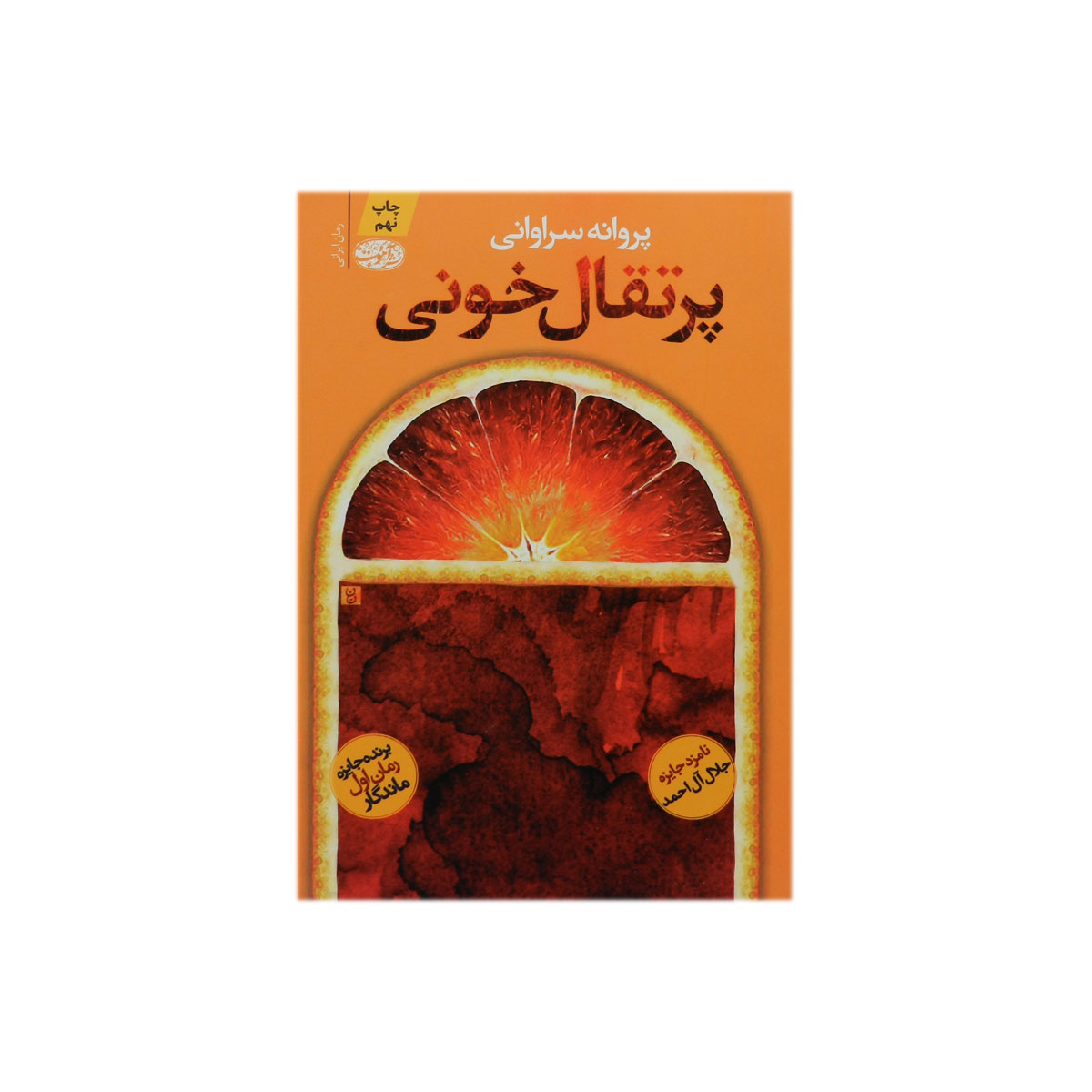کتاب پرتقال خونی