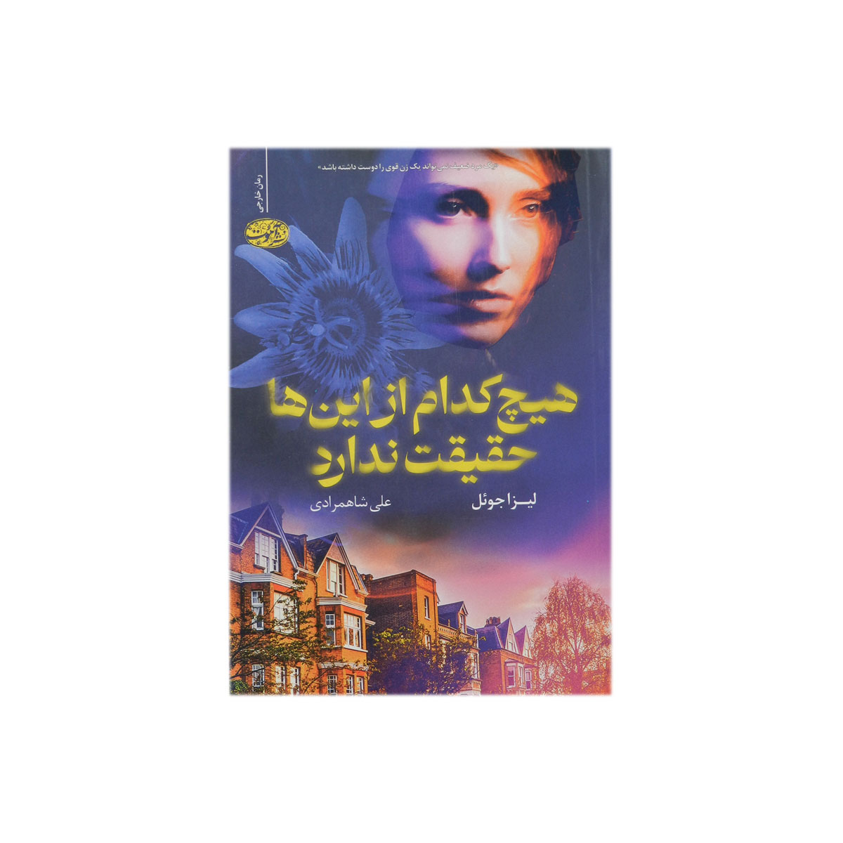 کتاب هیچ کدام از این ها حقیقت ندارد