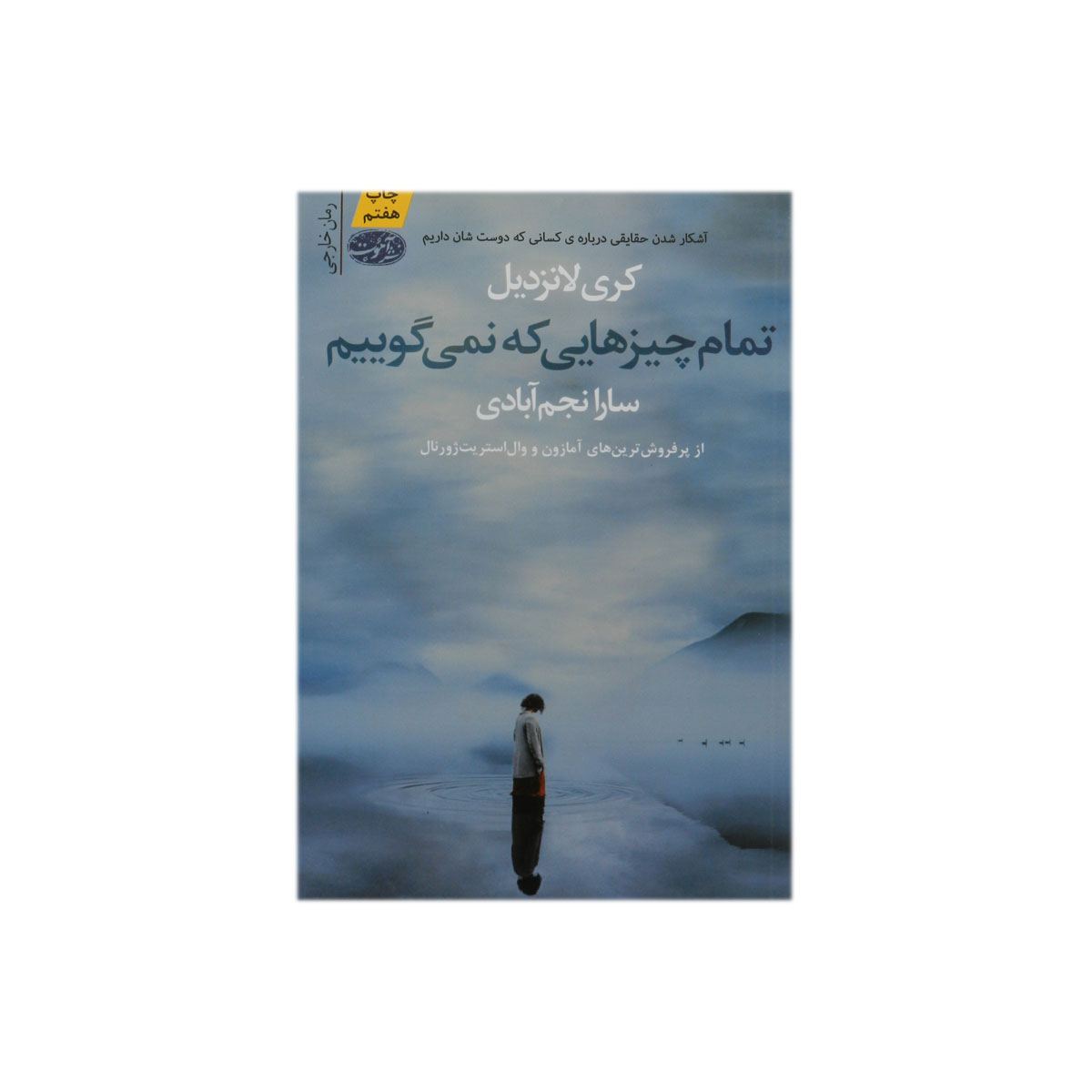 کتاب تمام چیزهایی که نمی گوییم