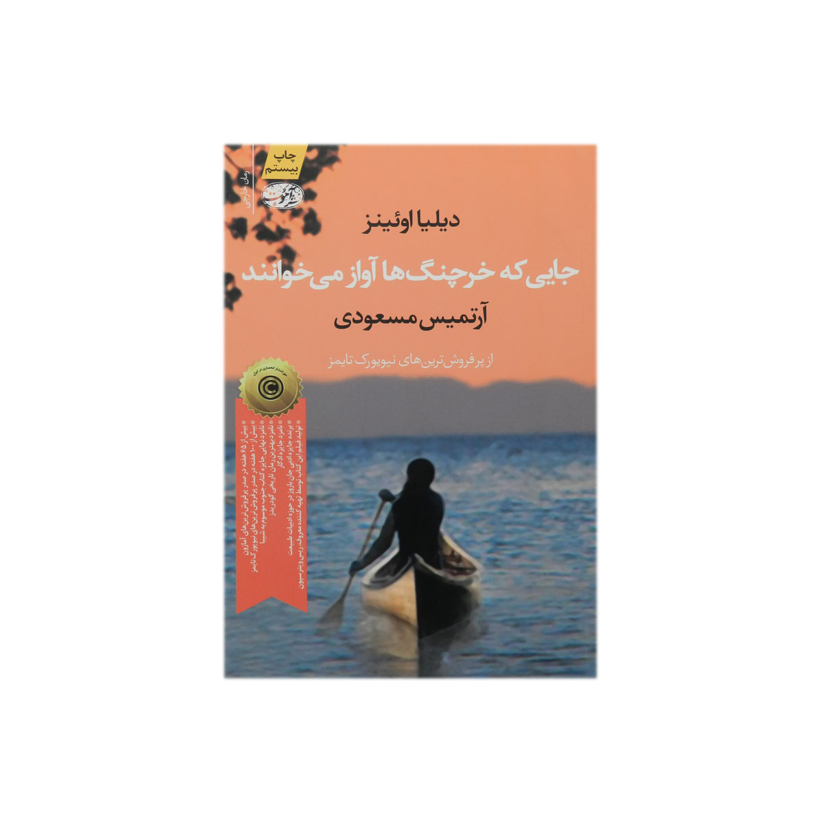 کتاب جایی که خرچنگ ها آواز می خوانند
