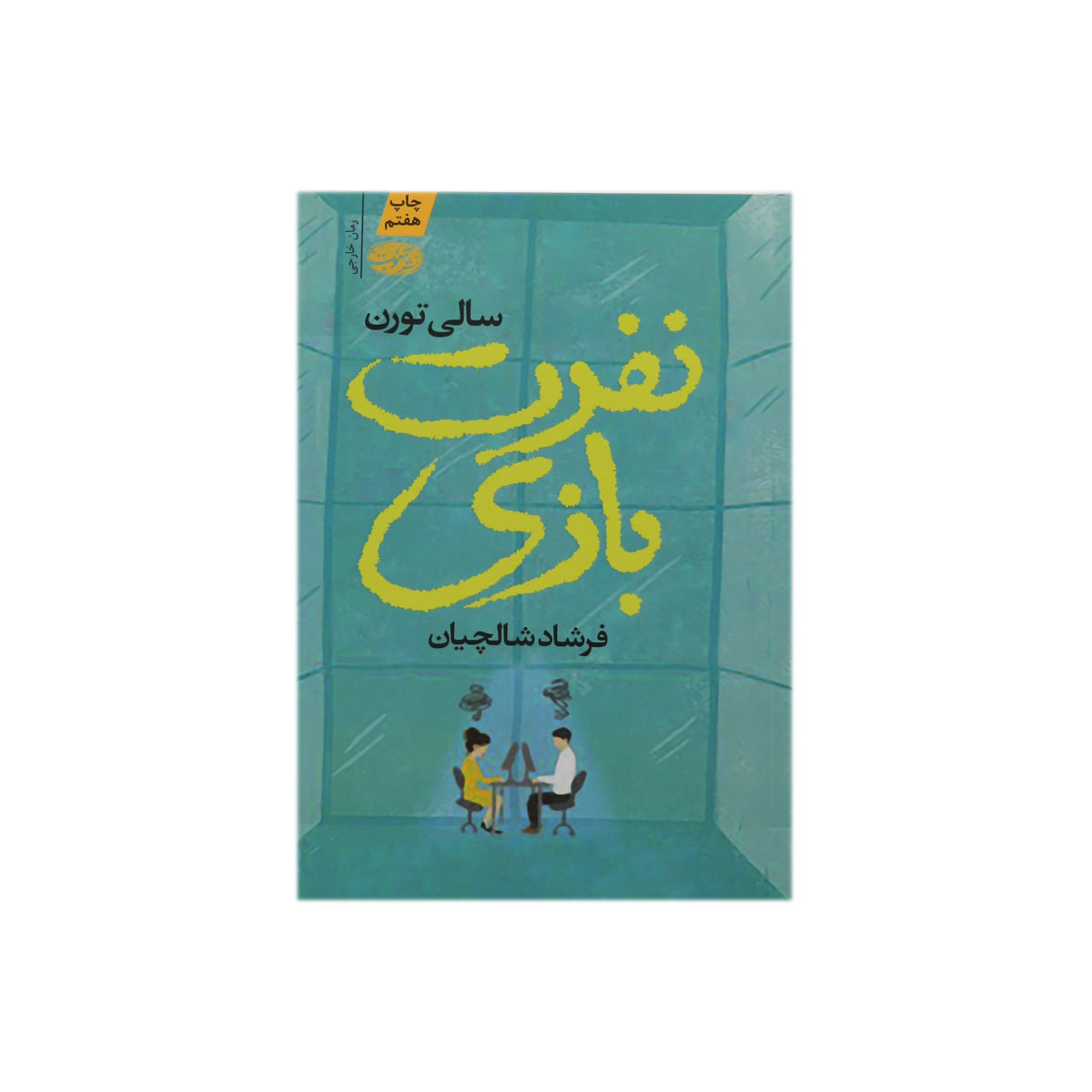 کتاب نفرت بازی