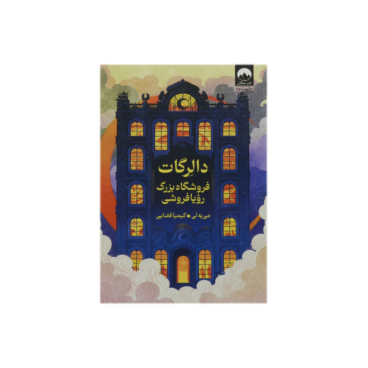 کتاب دالرگات فروشگاه بزرگ رویا فروشی