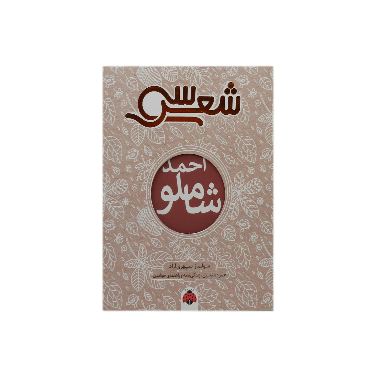 کتاب سی شعر : احمد شاملو