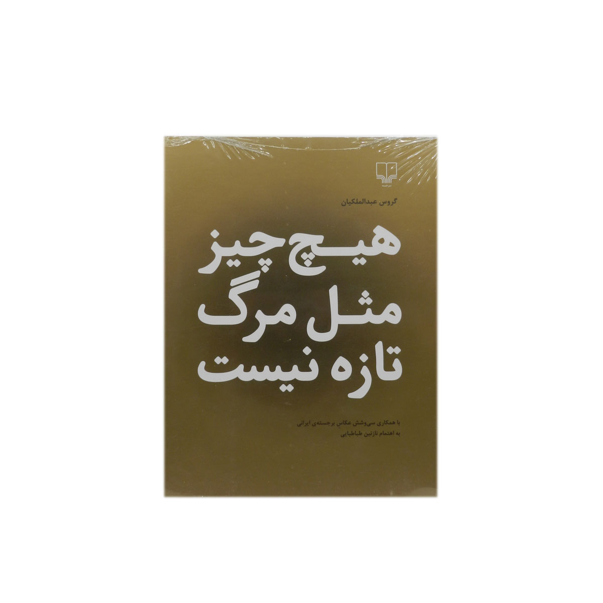 کتاب هیچ چیز مثل مرگ تازه نیست