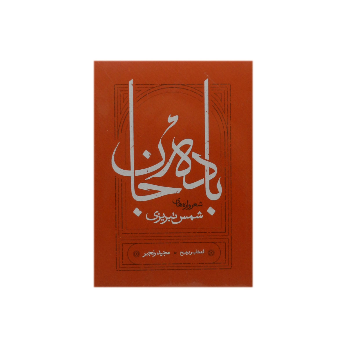 کتاب باده جان