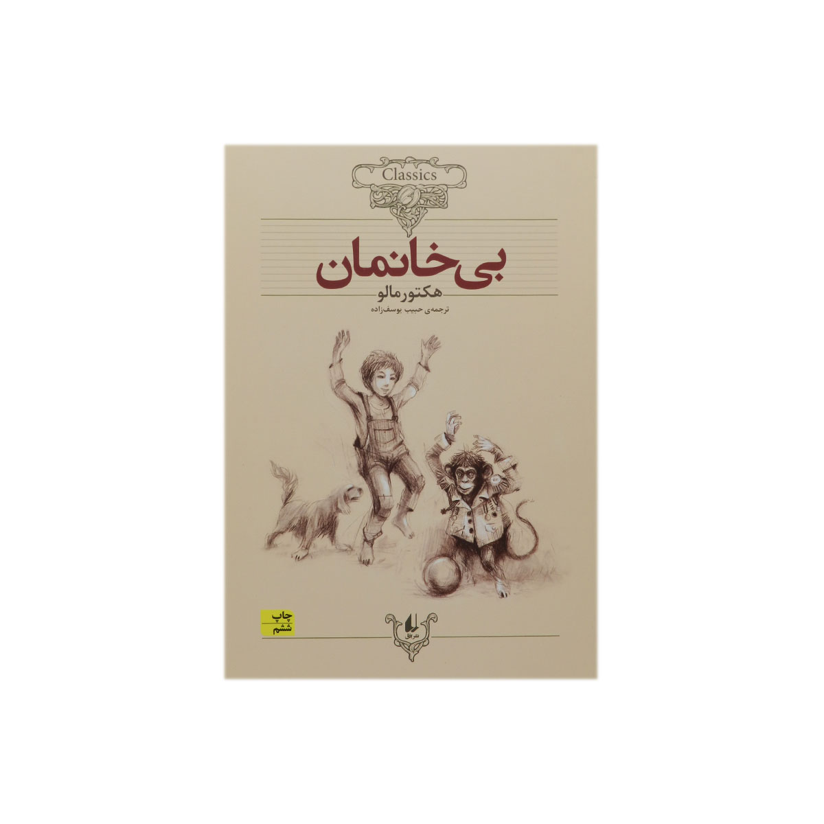 کتاب بی خانمان