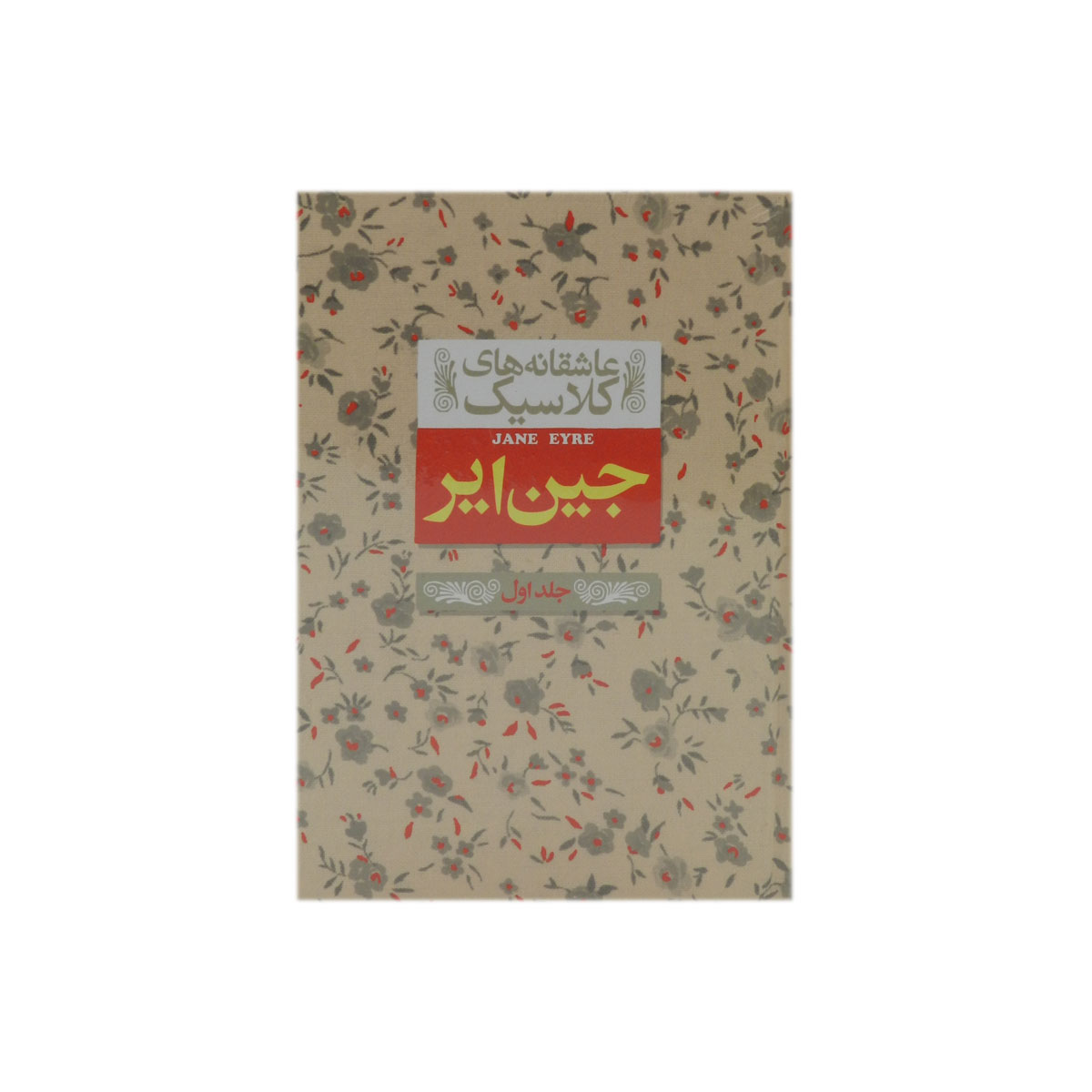کتاب جین ایر (جلد اول)
