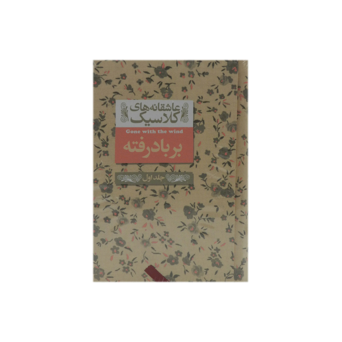 کتاب بر باد رفته (جلد اول)