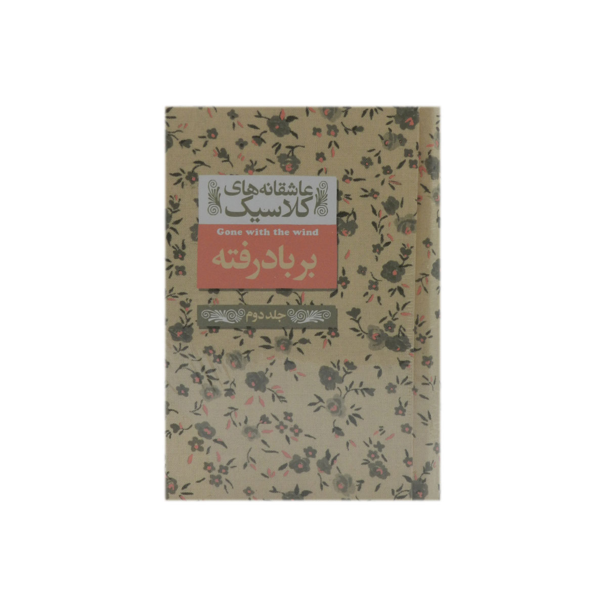 کتاب بر باد رفته (جلد دوم)