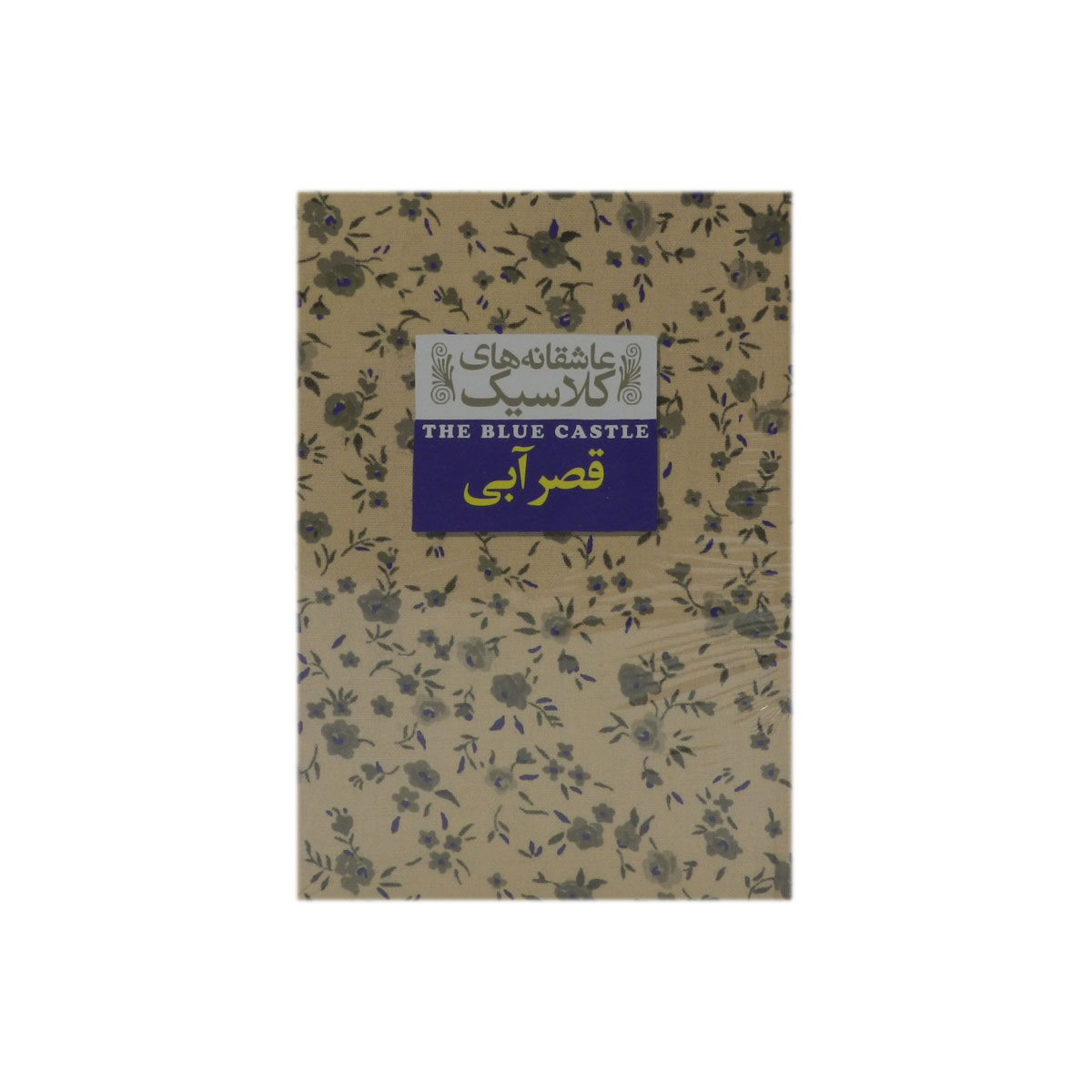 کتاب قصر آبی