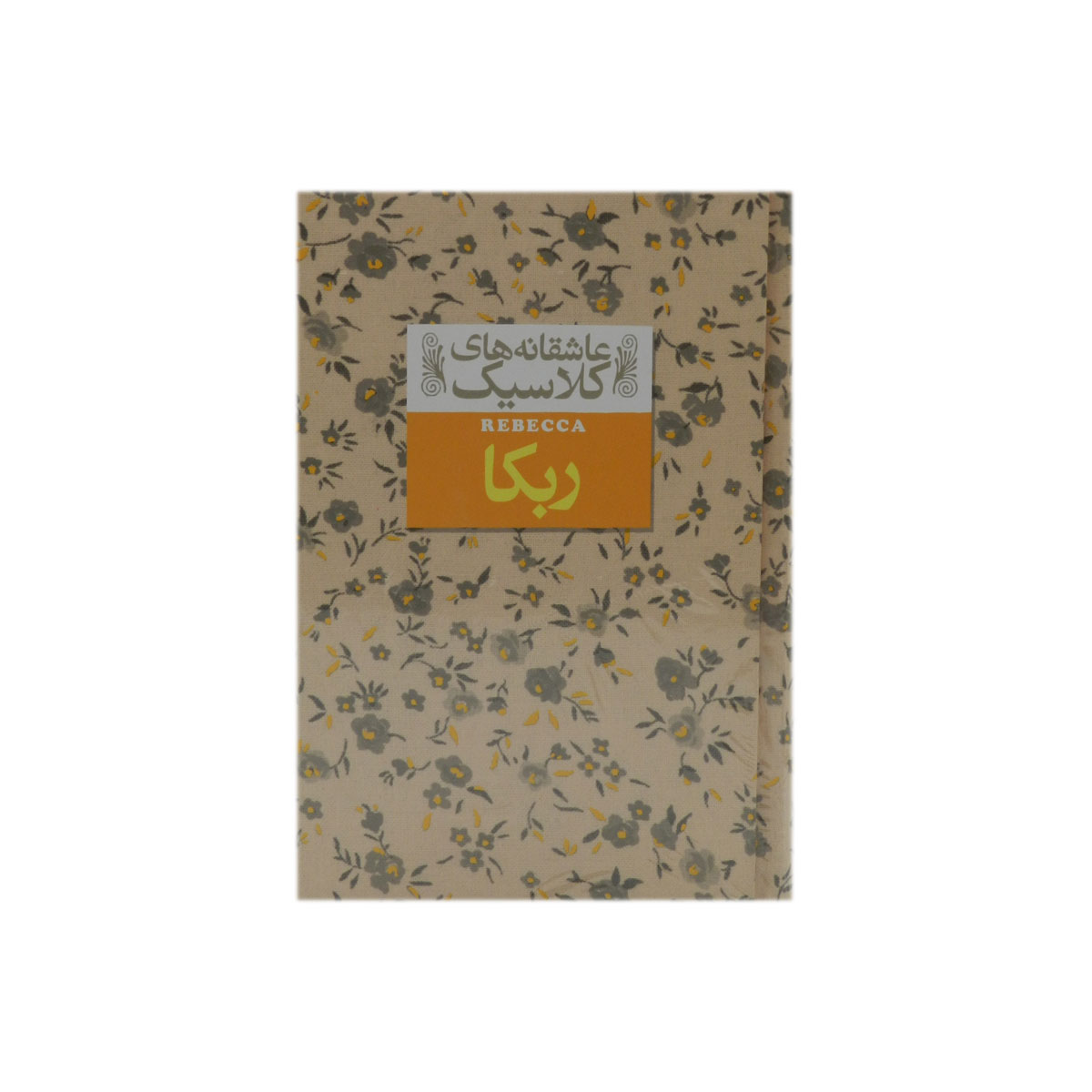 کتاب ربکا