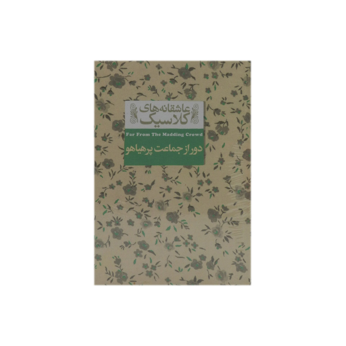 کتاب دور از جماعت پر هیاهو