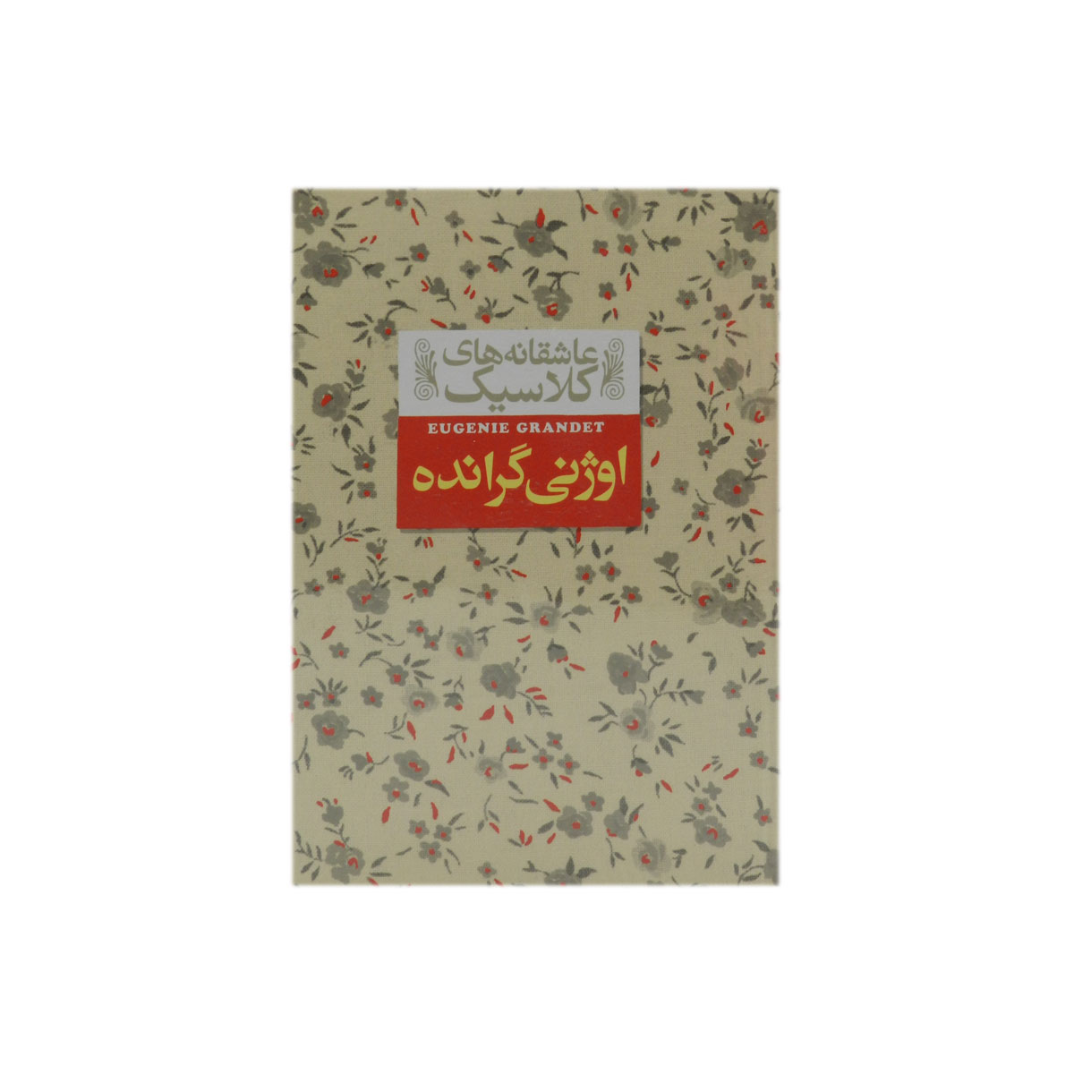 کتاب اوژنی گرانده