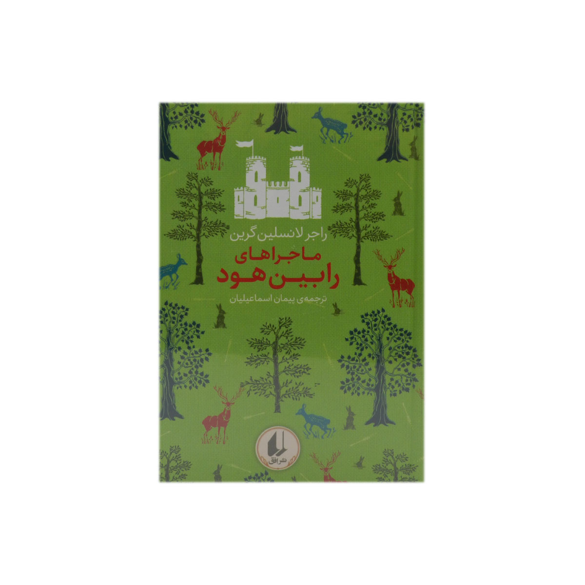 کتاب ماجراهای رابین هود