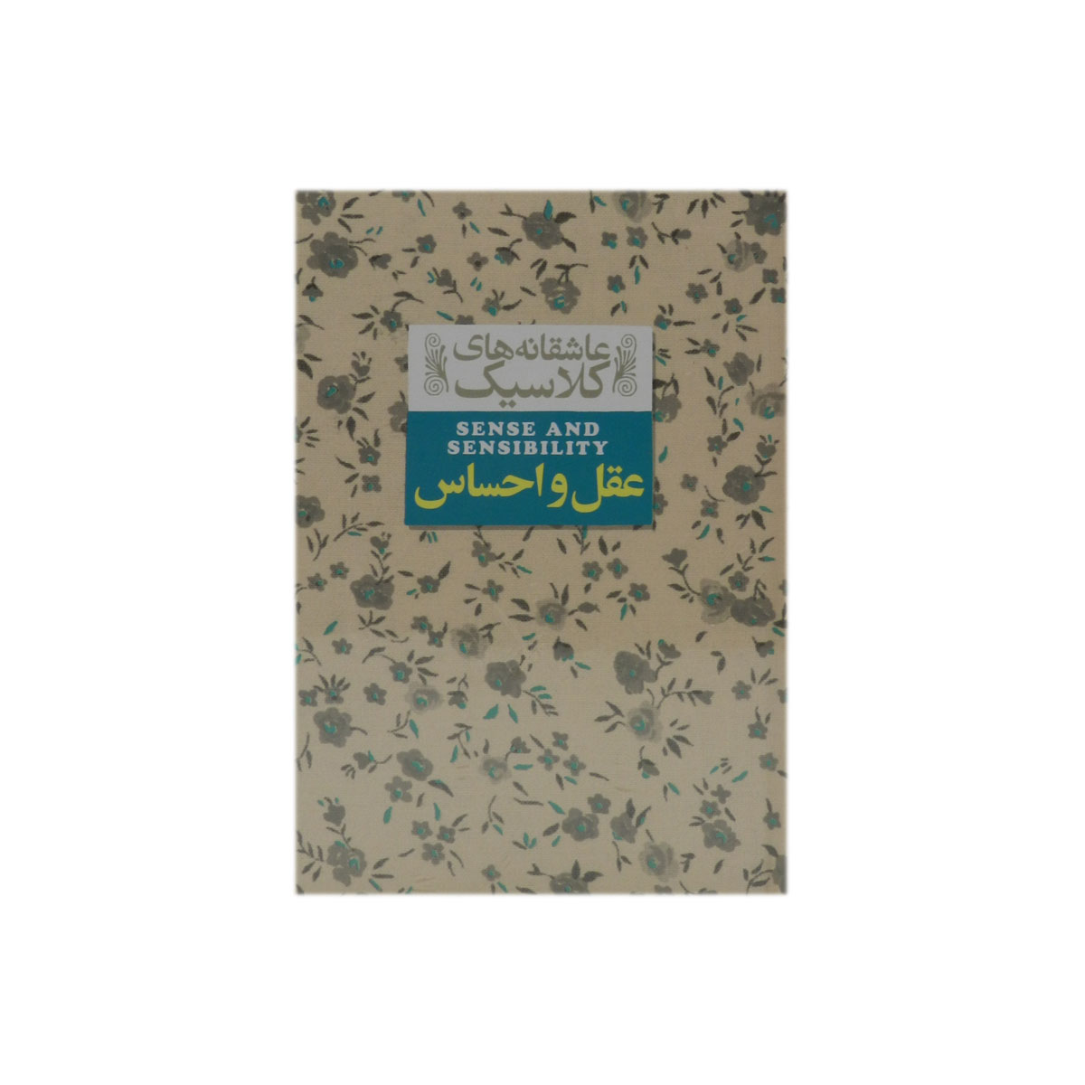 کتاب عقل و احساس