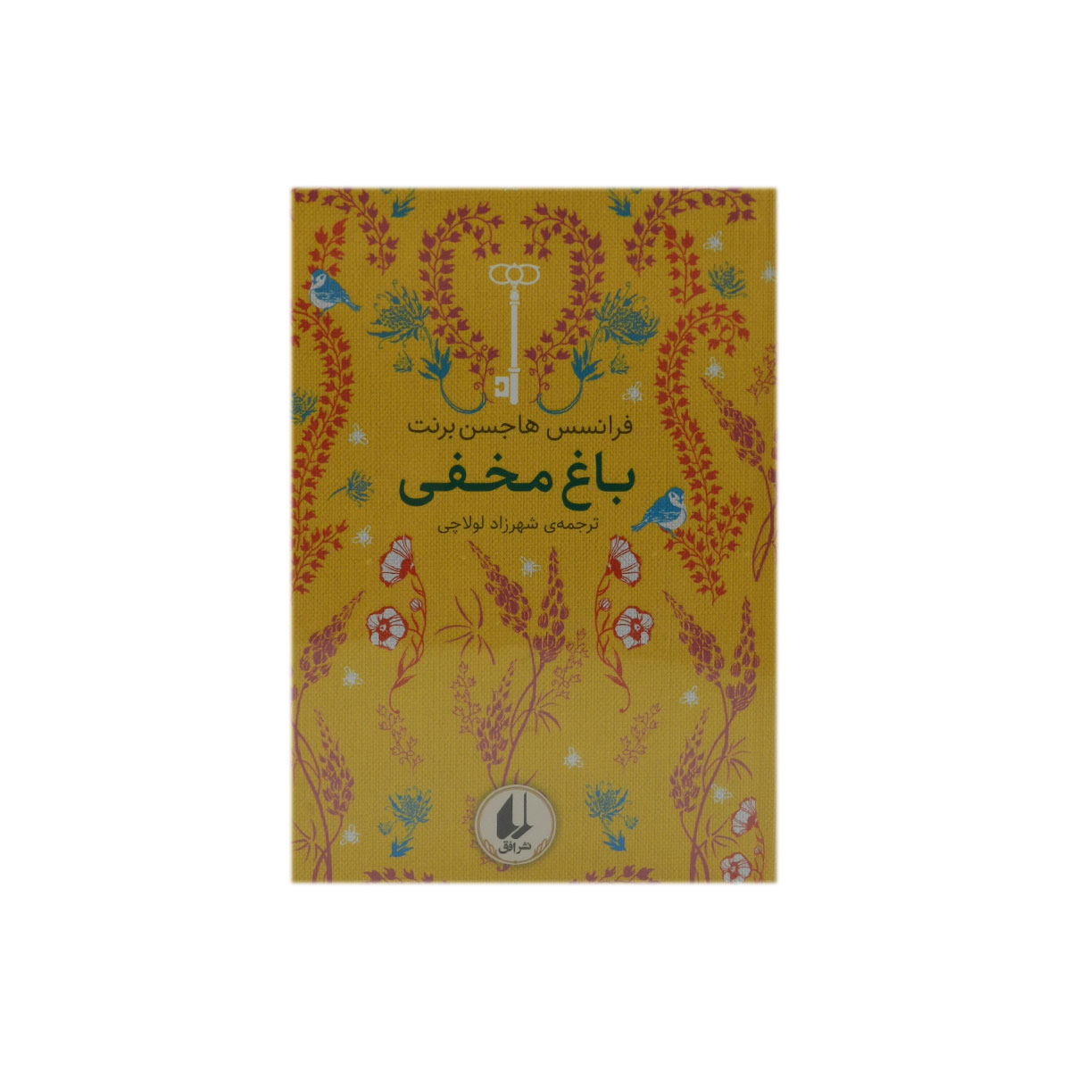کتاب باغ مخفی