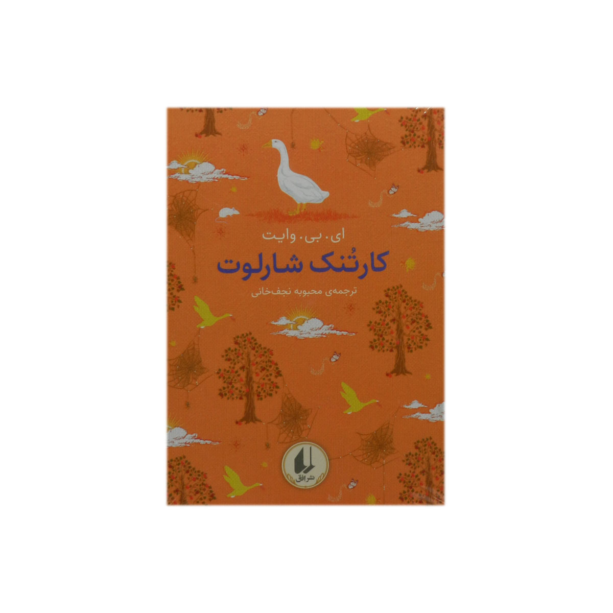 کتاب کارتنک شارلوت