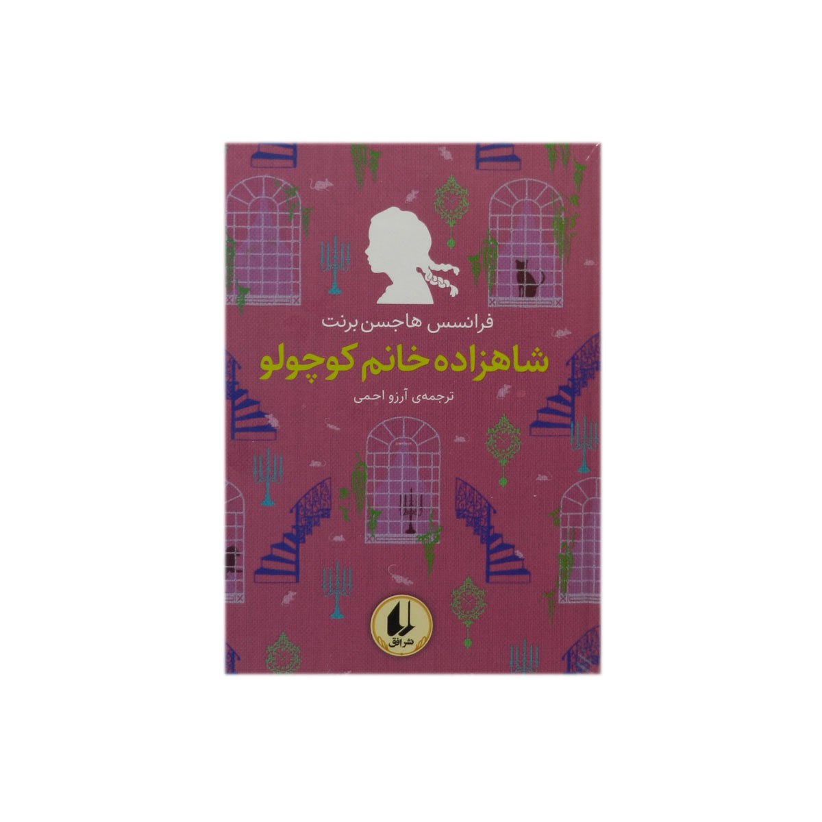 کتاب شاهزاده خانم کوچولو