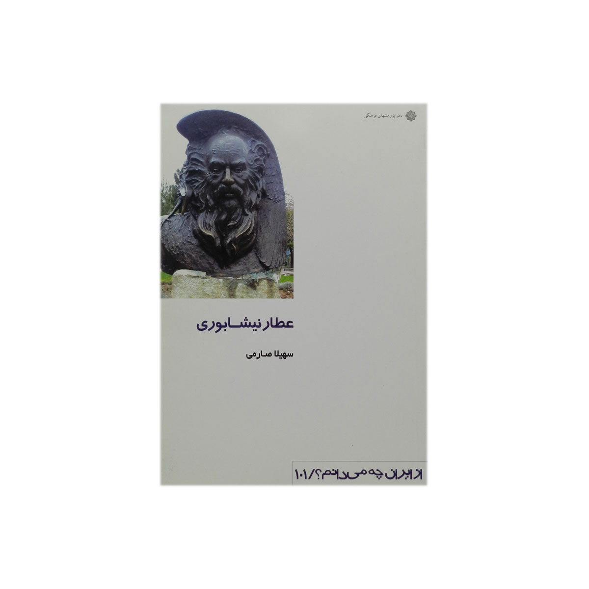 عطار نیشابوری (از ایران چه می‌دانم 101)