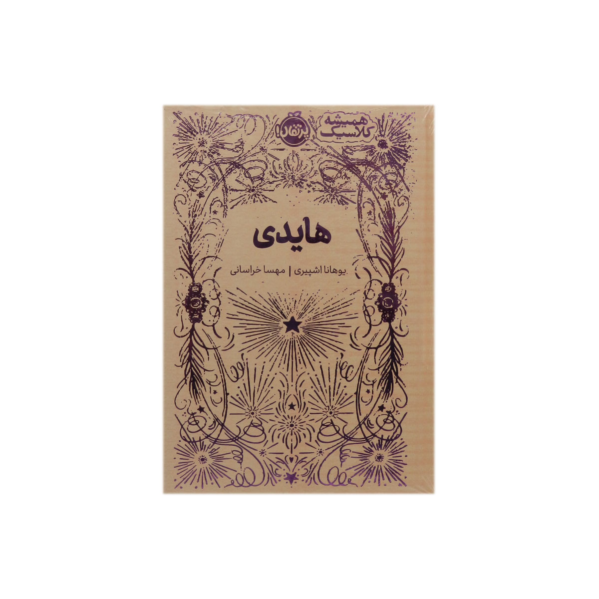 کتاب همیشه کلاسیک هایدی (جلد سخت)