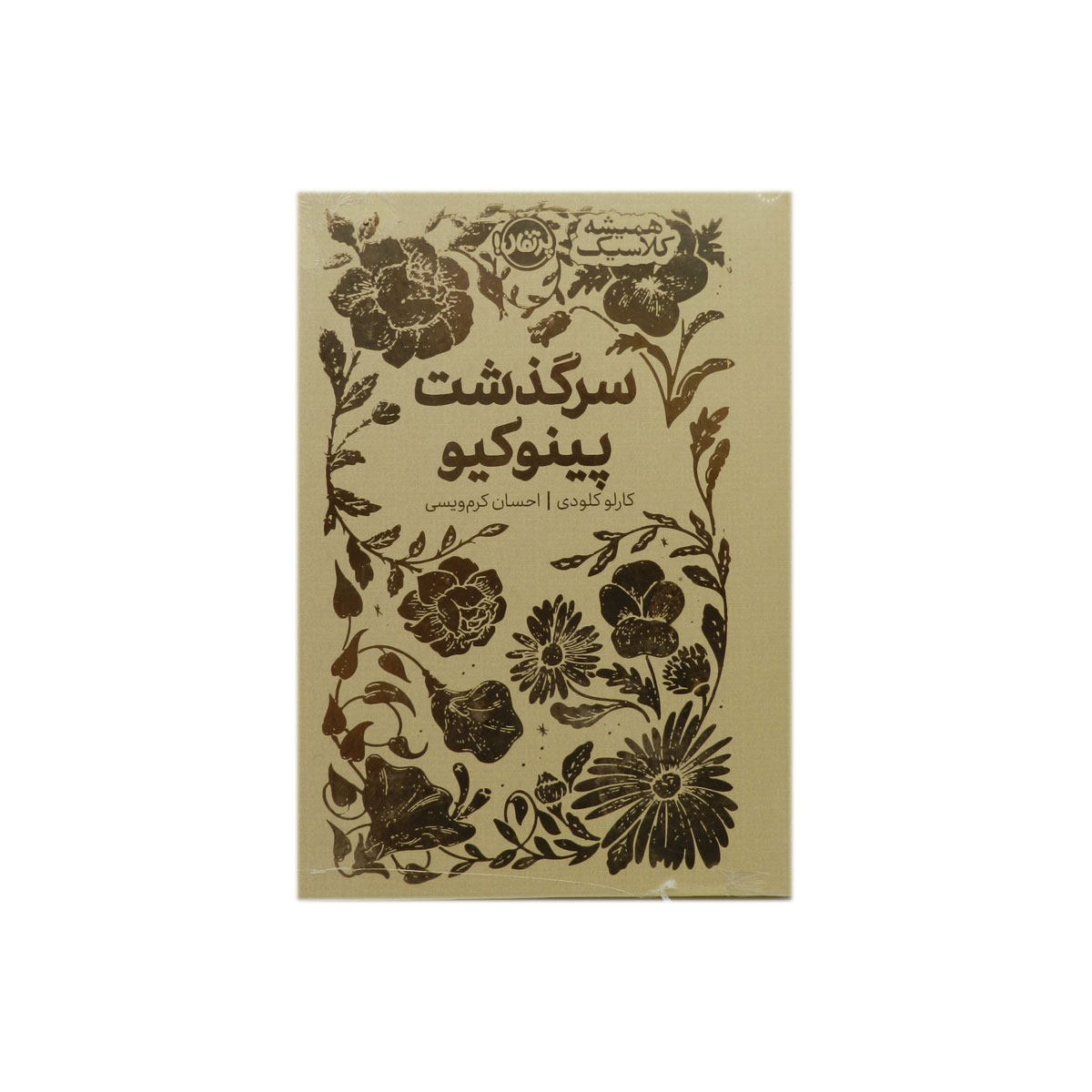 کتاب همیشه کلاسیک سرگذشت پینوکیو