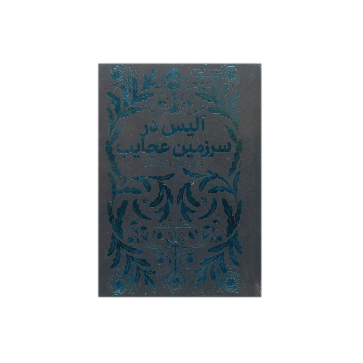 کتاب همیشه کلاسیک آلیس در سرزمین عجایب