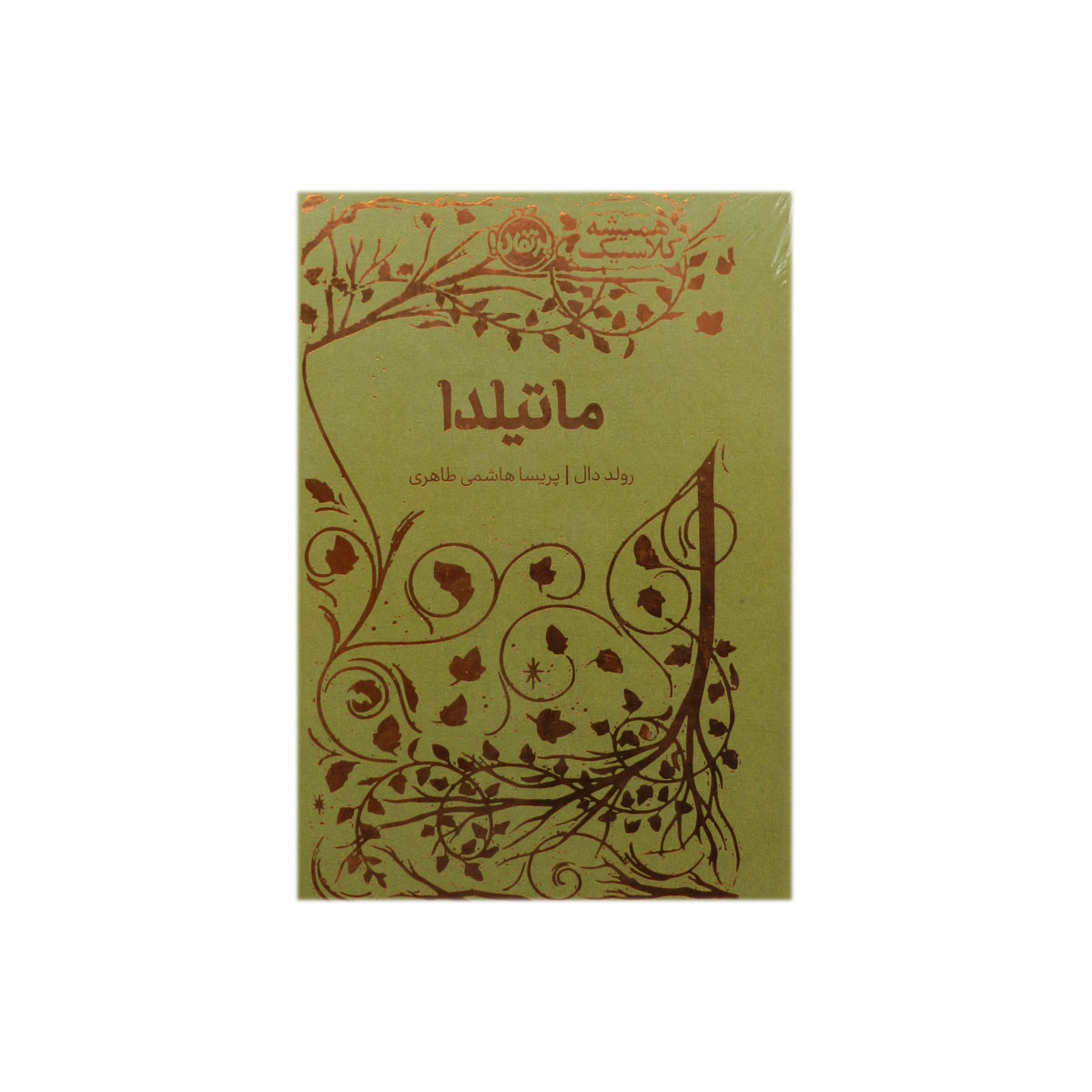 کتاب همیشه کلاسیک ماتیلدا