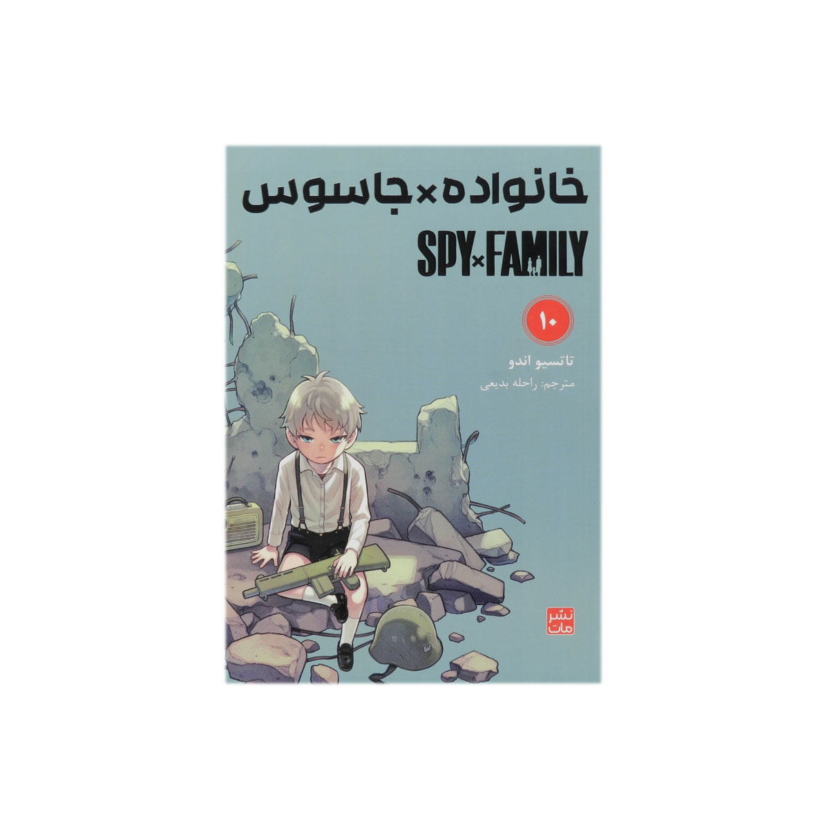 کتاب خانواده جاسوس (10)