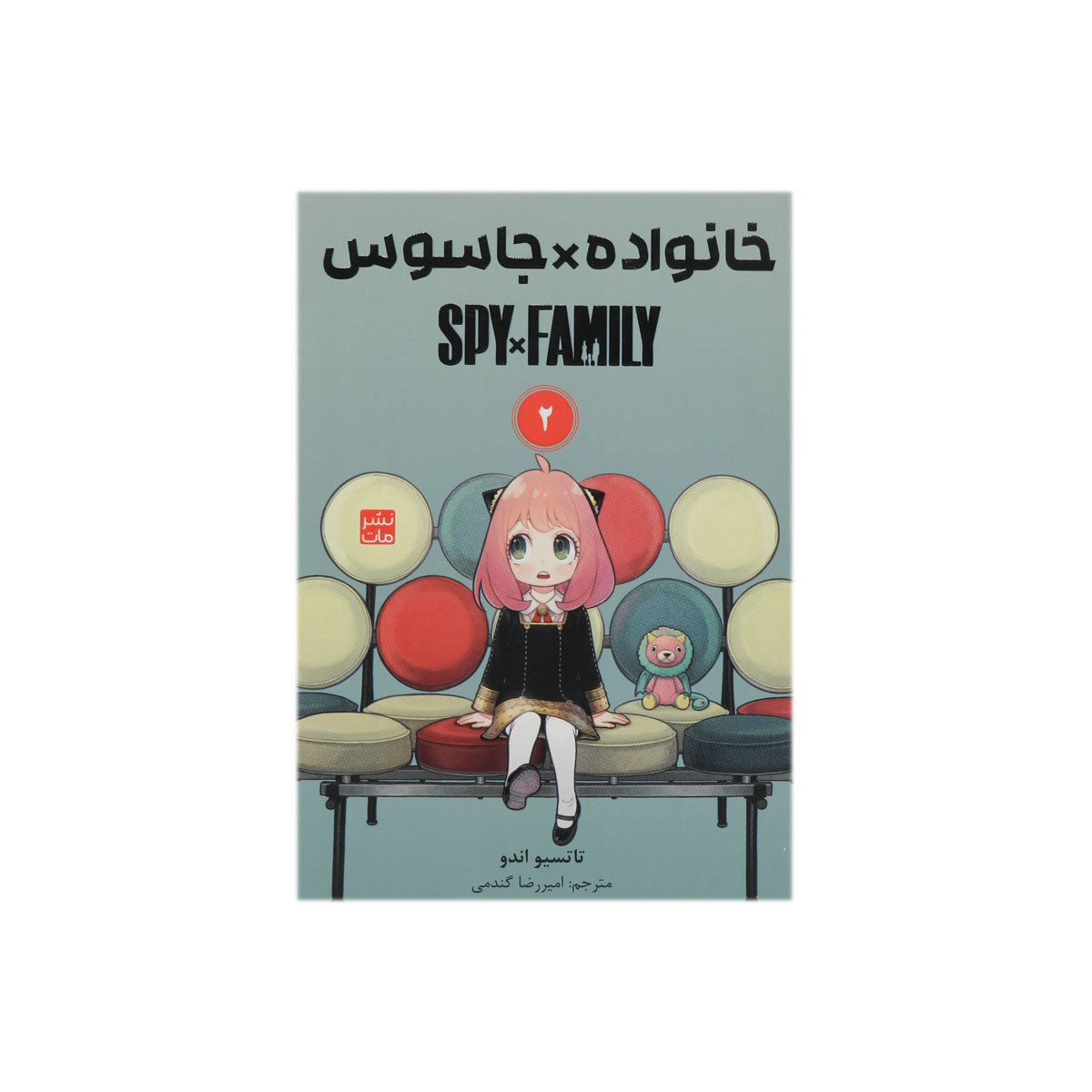 کتاب جاسوس x خانواده (2)