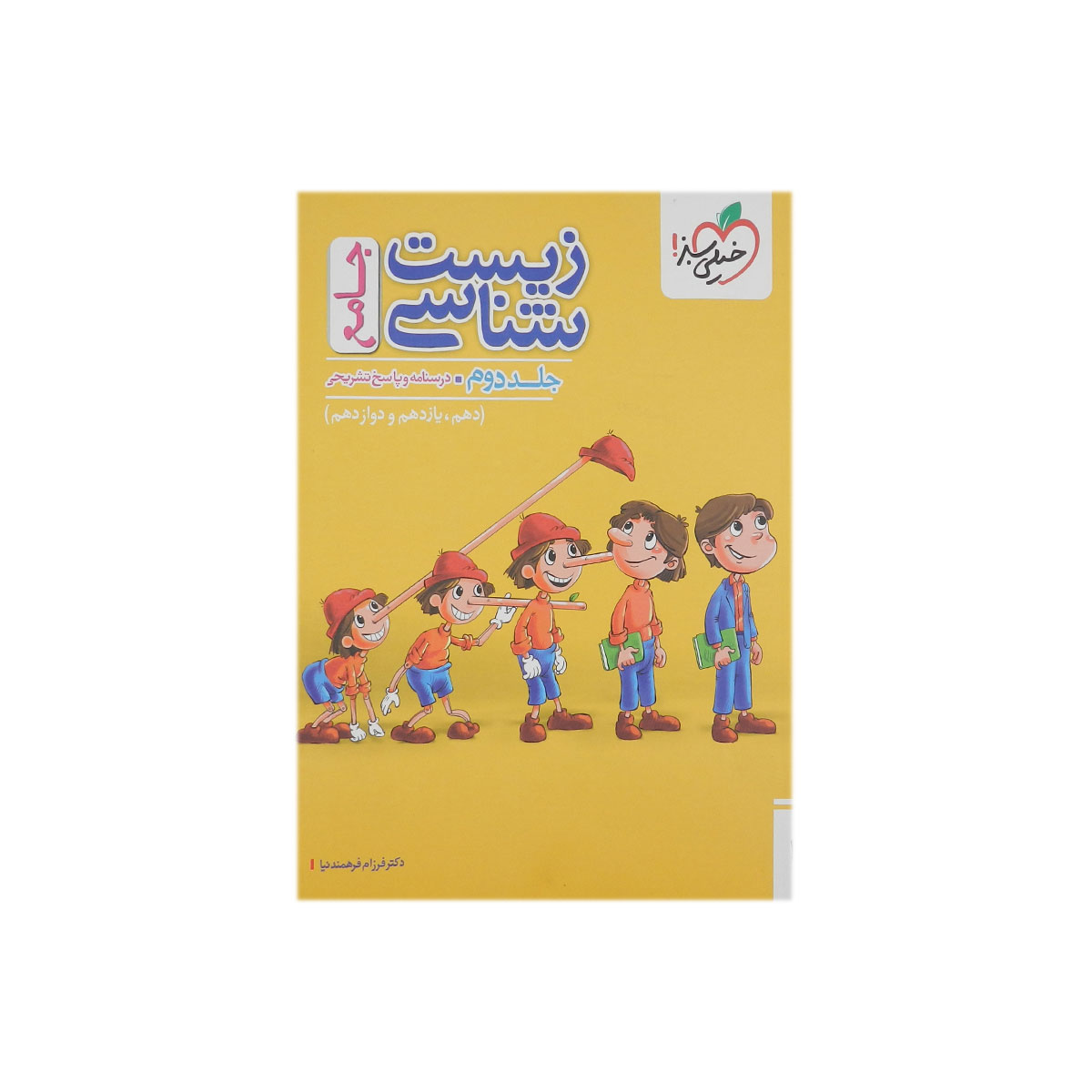 پاسخ های تشریحی زیست شناسی جامع کنکور خیلی سبز