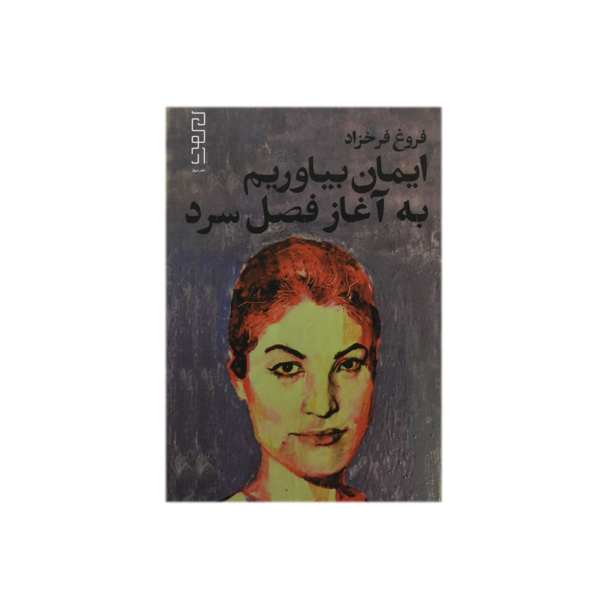 کتاب ایمان بیاوریم به آغاز فصل سرد