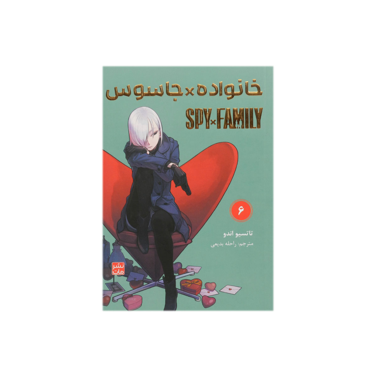 کتاب جاسوس × خانواده (6)