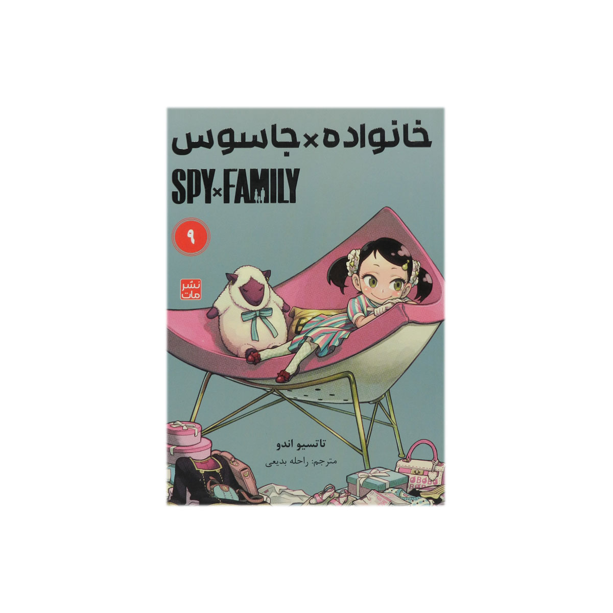 کتاب جاسوس x خانواده (9)