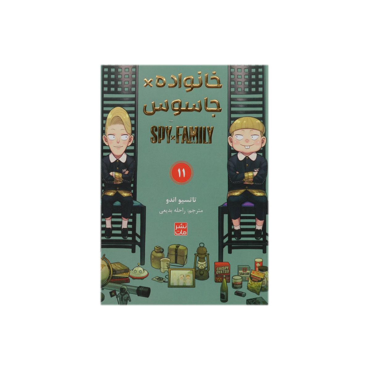 کتاب جاسوس x خانواده (11)