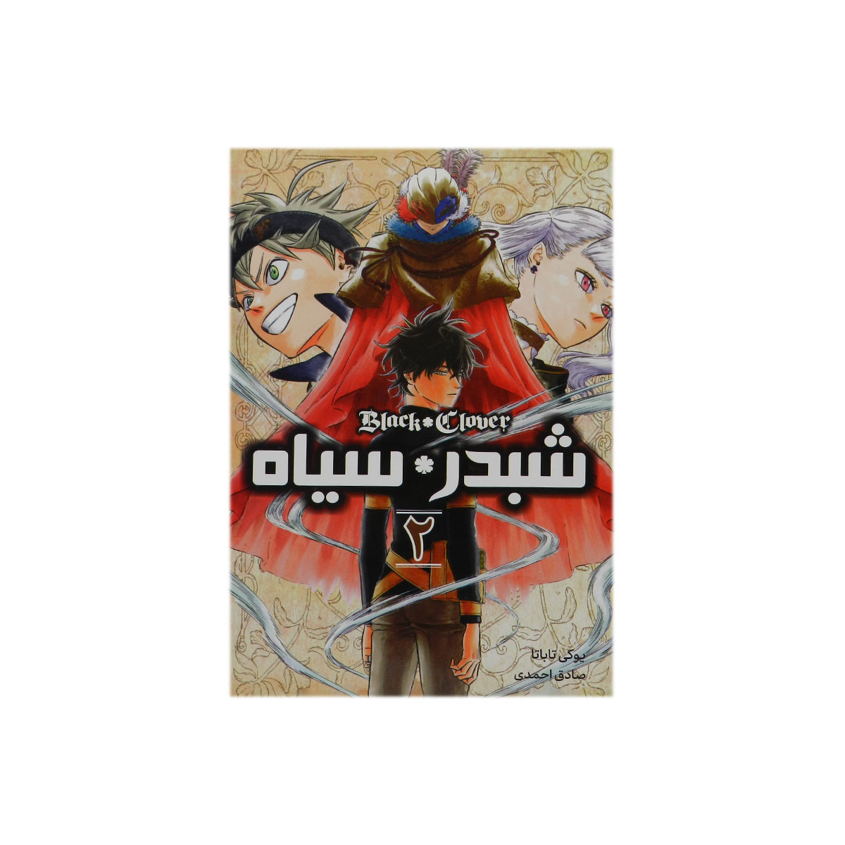 کتاب شبدر سیاه 2