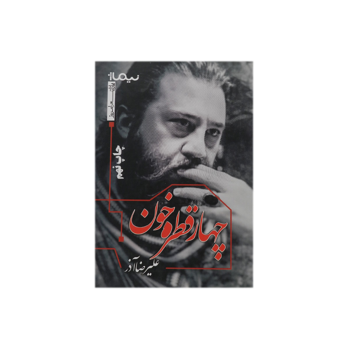 کتاب چهار قطره خون