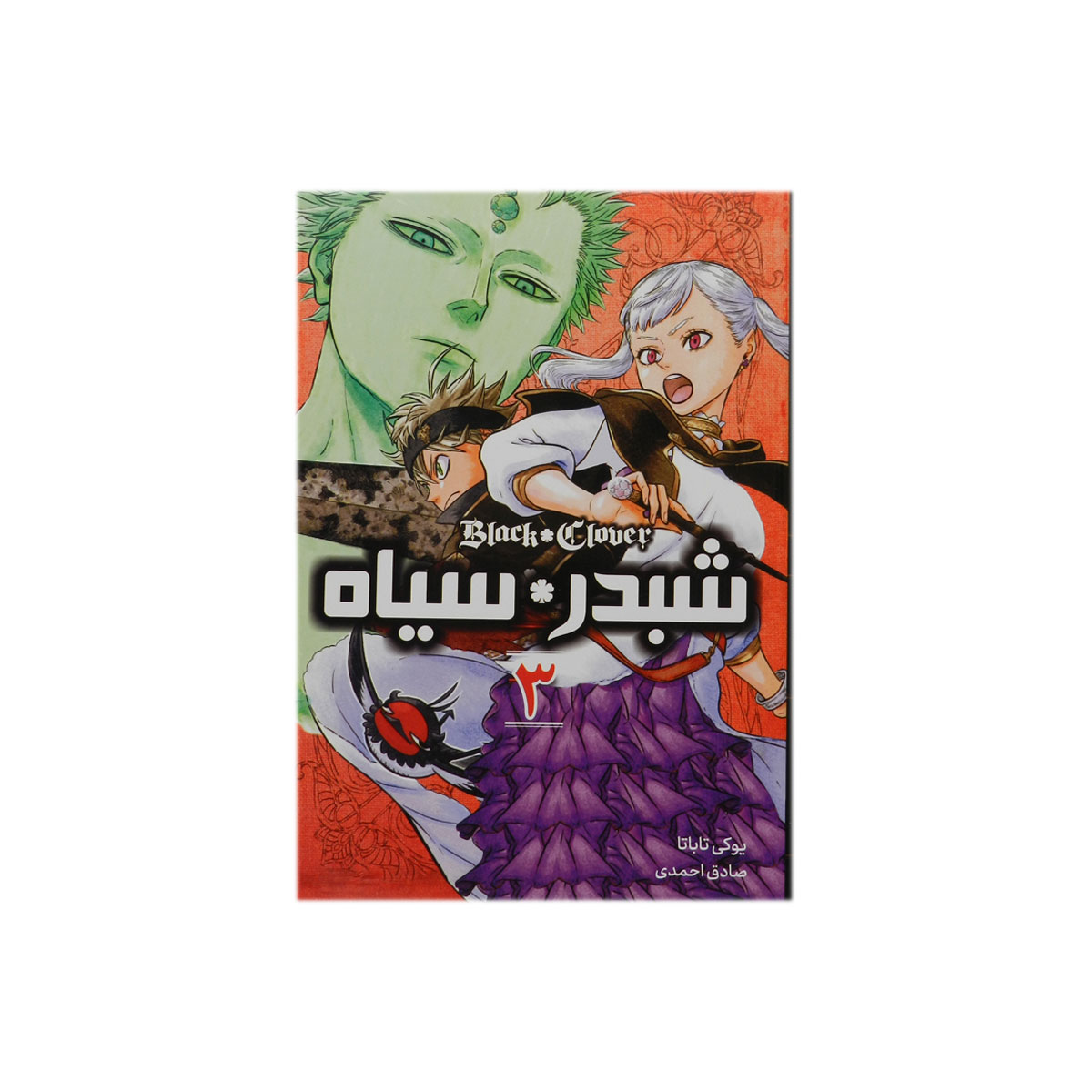 کتاب شبدر سیاه 3