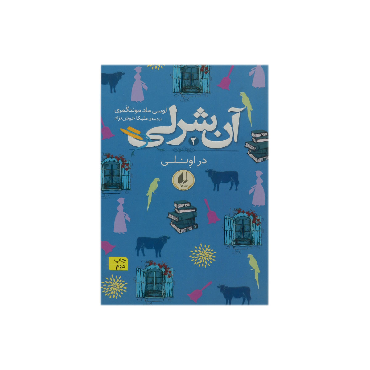 کتاب آن شرلی در اونلی(آن شرلی 2)