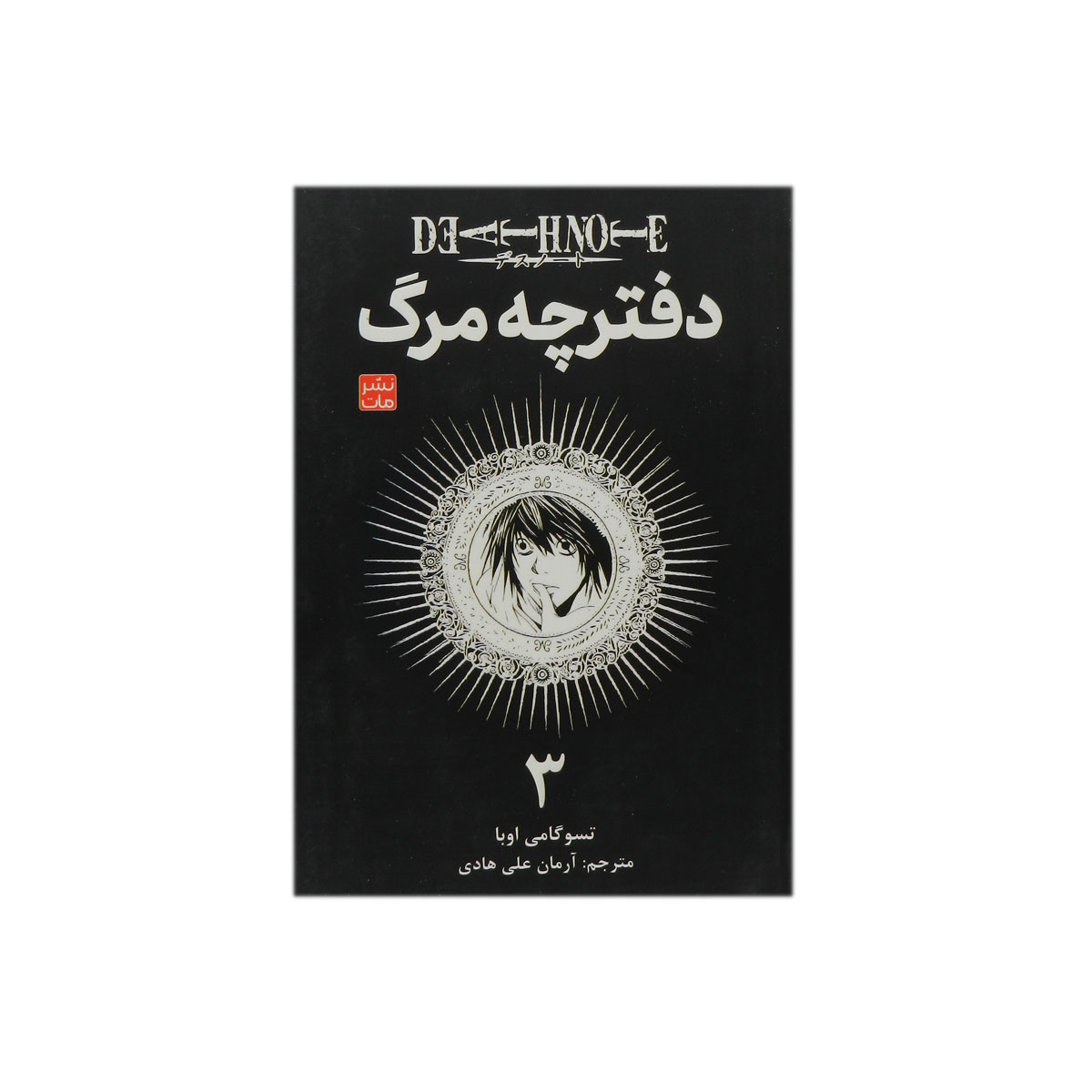 کتاب دفترچه مرگ 3